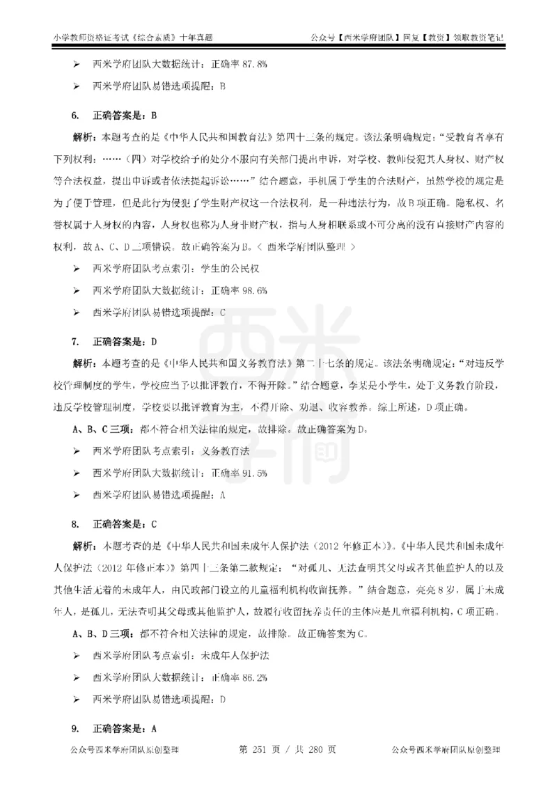 十年真题答案-小学科一-纯选择题版_教资_25下资料合集二_2025下（科一科二）十年真题汇编「最新完整版❗️」_小学：10年教资真题汇编_真题拆分-纯选择题版