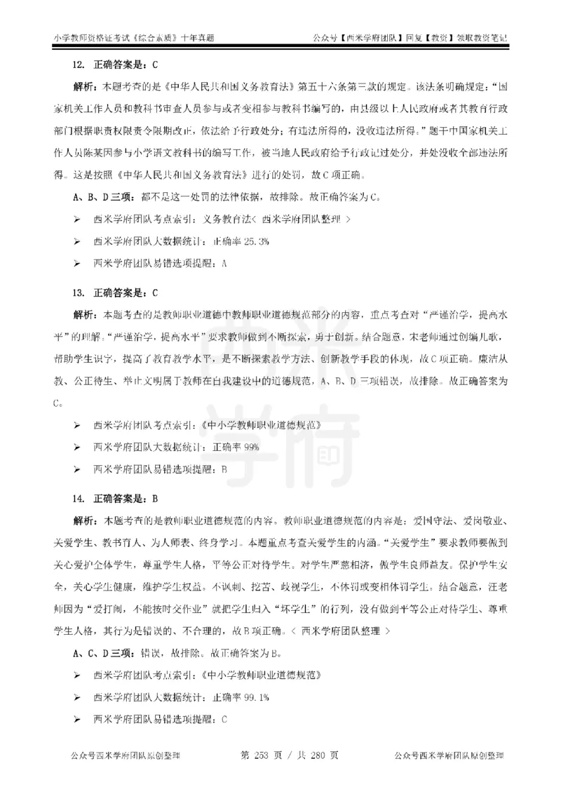 十年真题答案-小学科一-纯选择题版_教资_25下资料合集二_2025下（科一科二）十年真题汇编「最新完整版❗️」_小学：10年教资真题汇编_真题拆分-纯选择题版