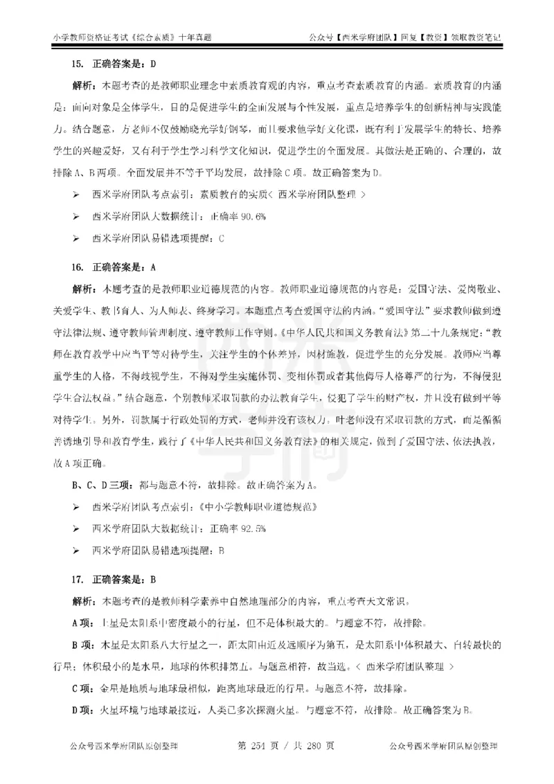 十年真题答案-小学科一-纯选择题版_教资_25下资料合集二_2025下（科一科二）十年真题汇编「最新完整版❗️」_小学：10年教资真题汇编_真题拆分-纯选择题版