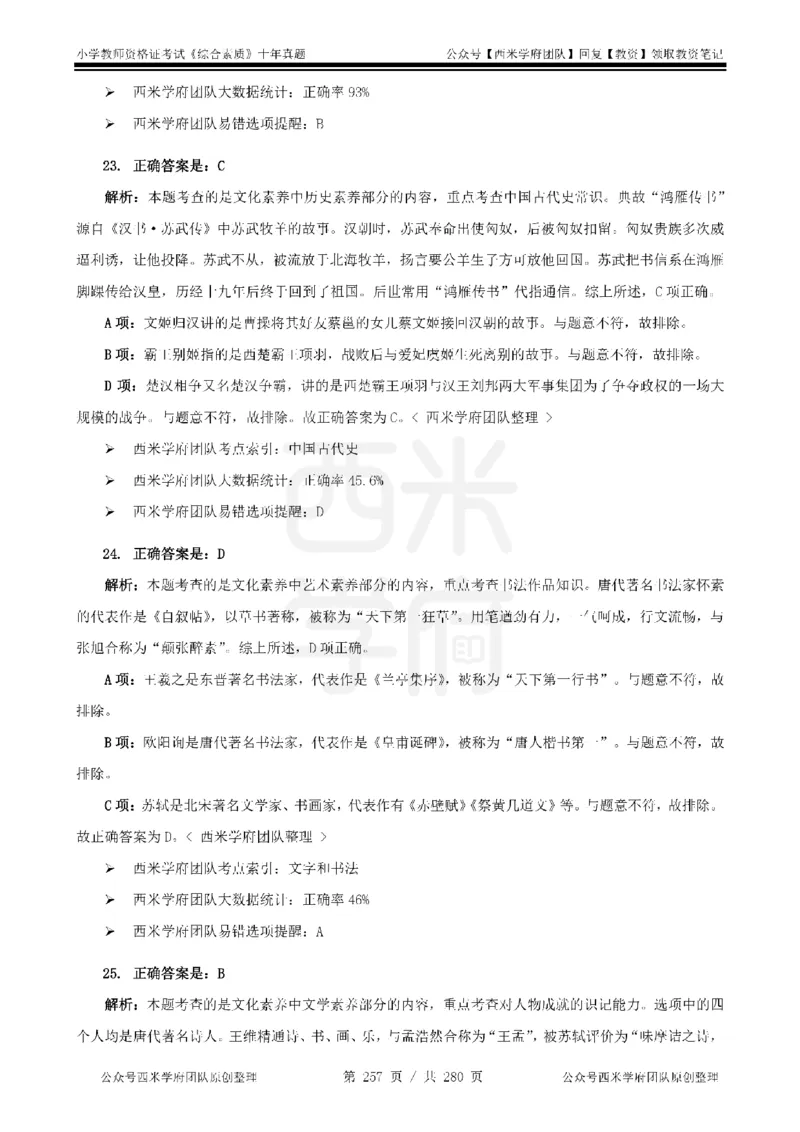 十年真题答案-小学科一-纯选择题版_教资_25下资料合集二_2025下（科一科二）十年真题汇编「最新完整版❗️」_小学：10年教资真题汇编_真题拆分-纯选择题版