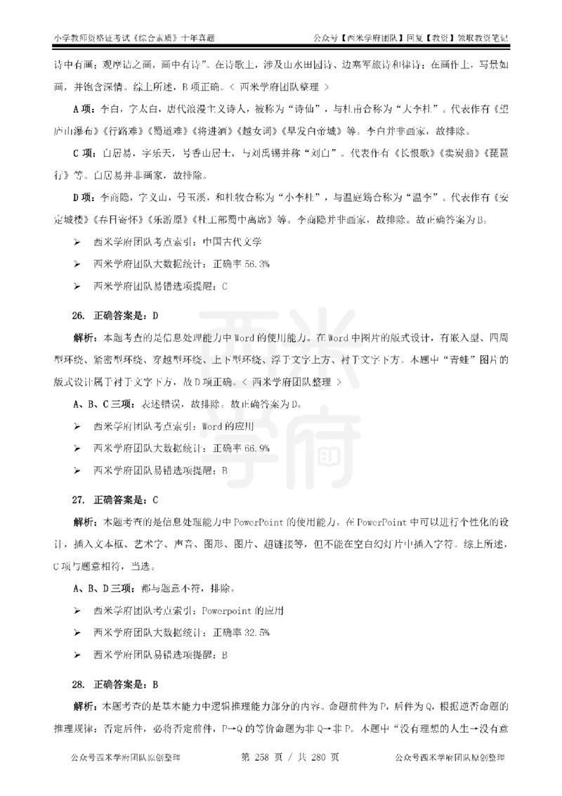 十年真题答案-小学科一-纯选择题版_教资_25下资料合集二_2025下（科一科二）十年真题汇编「最新完整版❗️」_小学：10年教资真题汇编_真题拆分-纯选择题版