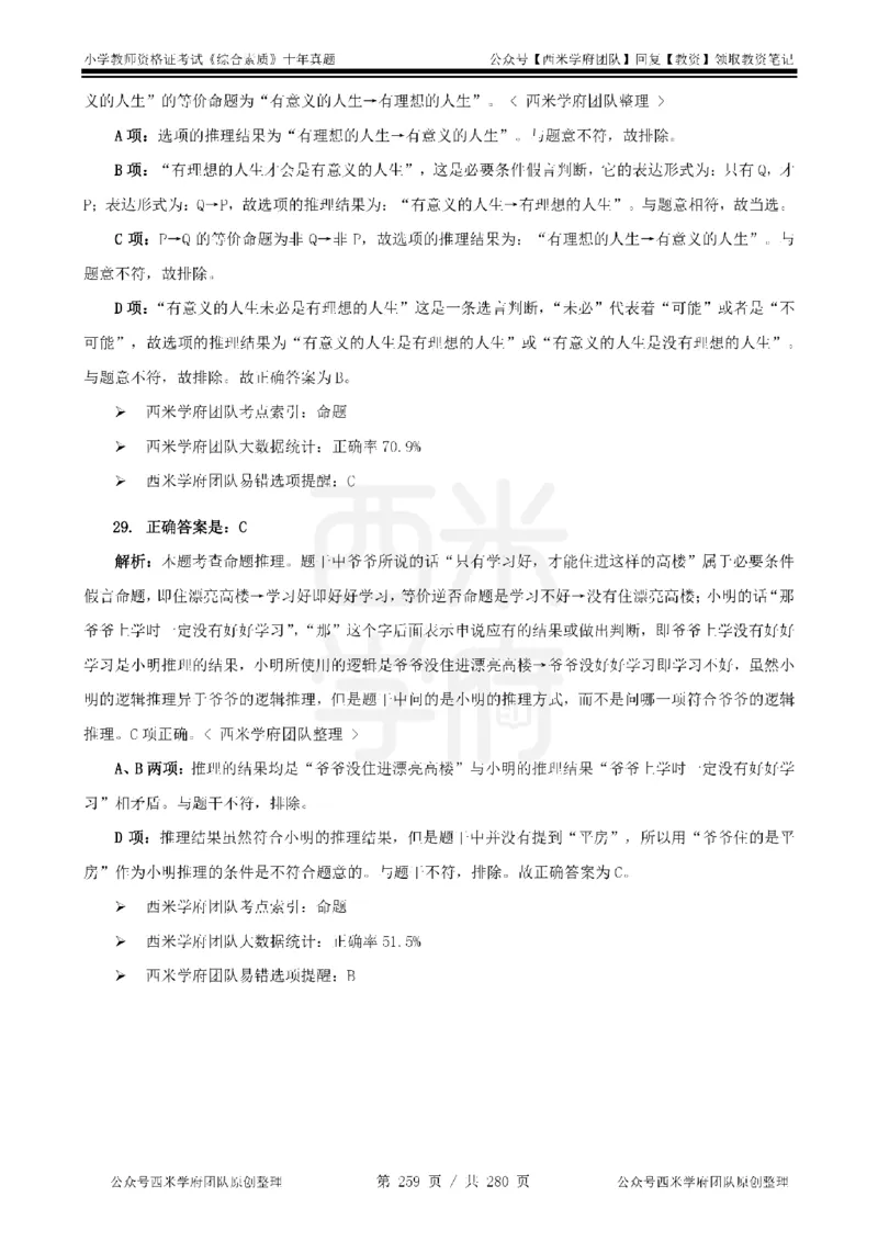 十年真题答案-小学科一-纯选择题版_教资_25下资料合集二_2025下（科一科二）十年真题汇编「最新完整版❗️」_小学：10年教资真题汇编_真题拆分-纯选择题版