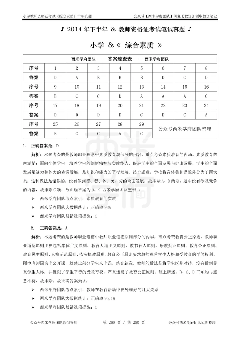 十年真题答案-小学科一-纯选择题版_教资_25下资料合集二_2025下（科一科二）十年真题汇编「最新完整版❗️」_小学：10年教资真题汇编_真题拆分-纯选择题版