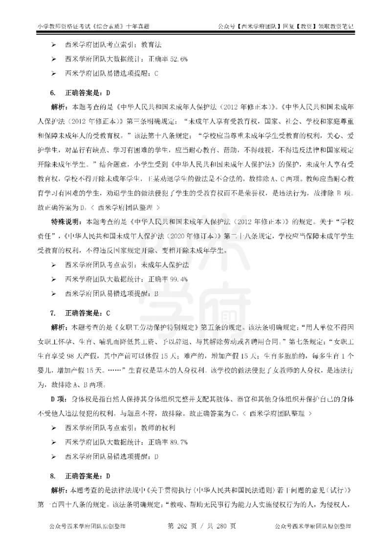 十年真题答案-小学科一-纯选择题版_教资_25下资料合集二_2025下（科一科二）十年真题汇编「最新完整版❗️」_小学：10年教资真题汇编_真题拆分-纯选择题版
