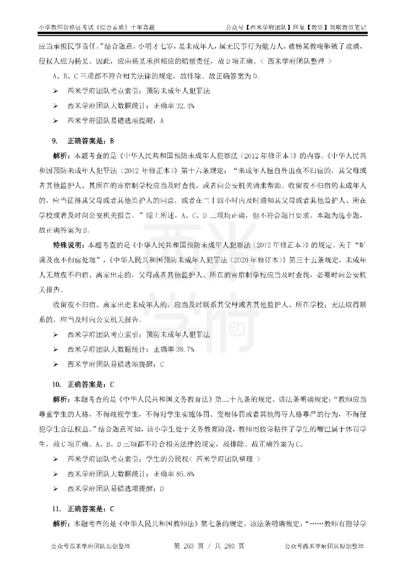 十年真题答案-小学科一-纯选择题版_教资_25下资料合集二_2025下（科一科二）十年真题汇编「最新完整版❗️」_小学：10年教资真题汇编_真题拆分-纯选择题版