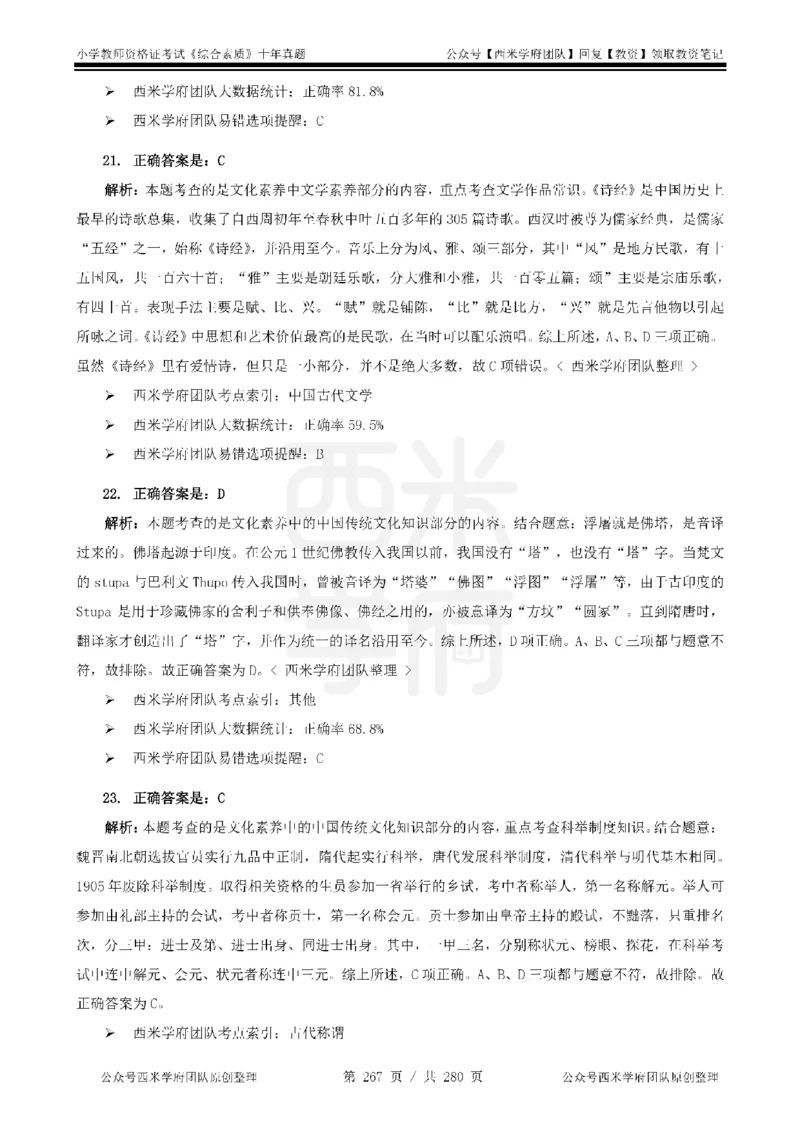 十年真题答案-小学科一-纯选择题版_教资_25下资料合集二_2025下（科一科二）十年真题汇编「最新完整版❗️」_小学：10年教资真题汇编_真题拆分-纯选择题版