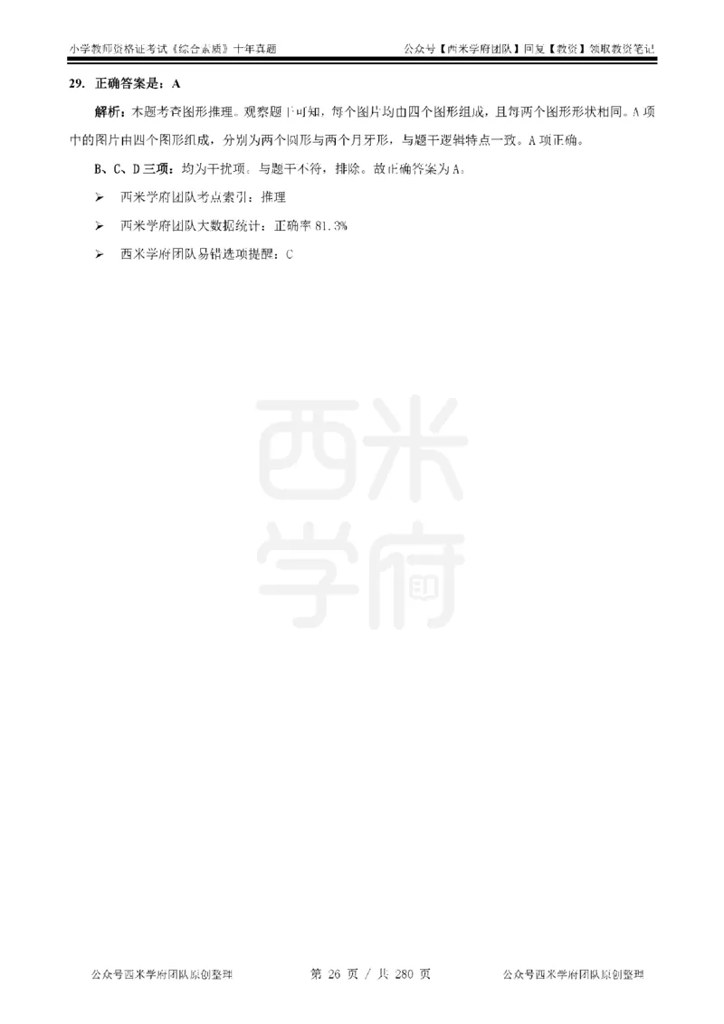 十年真题答案-小学科一-纯选择题版_教资_25下资料合集二_2025下（科一科二）十年真题汇编「最新完整版❗️」_小学：10年教资真题汇编_真题拆分-纯选择题版