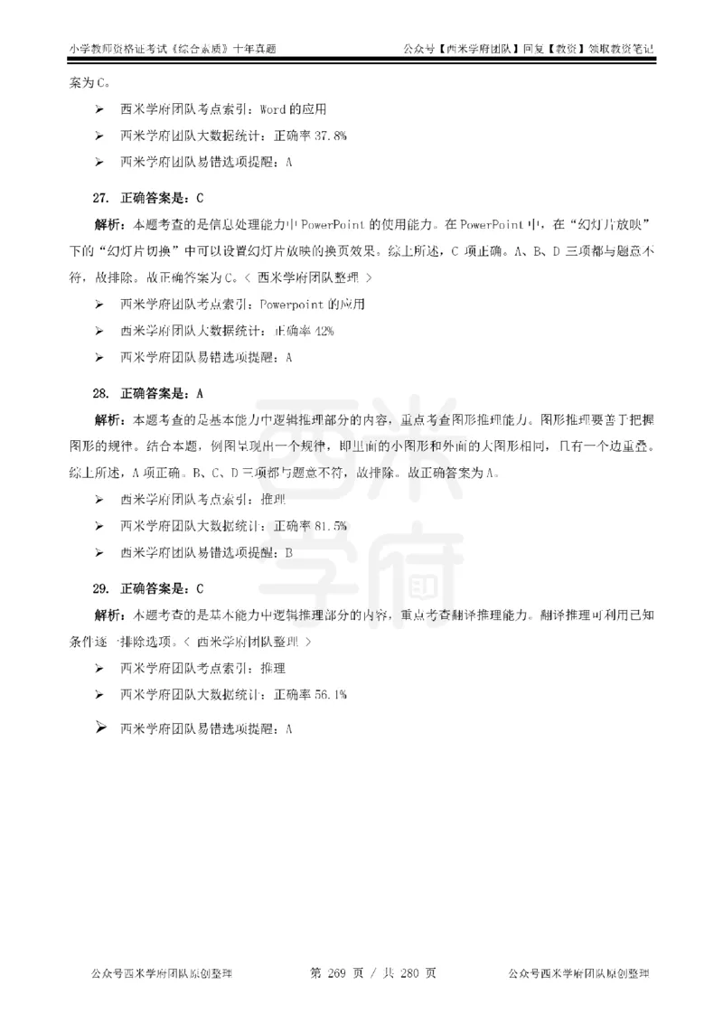十年真题答案-小学科一-纯选择题版_教资_25下资料合集二_2025下（科一科二）十年真题汇编「最新完整版❗️」_小学：10年教资真题汇编_真题拆分-纯选择题版