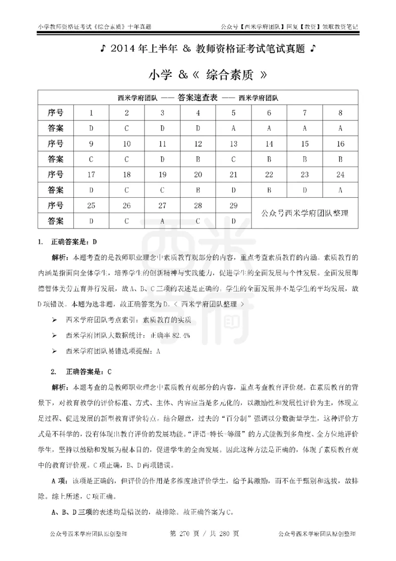 十年真题答案-小学科一-纯选择题版_教资_25下资料合集二_2025下（科一科二）十年真题汇编「最新完整版❗️」_小学：10年教资真题汇编_真题拆分-纯选择题版