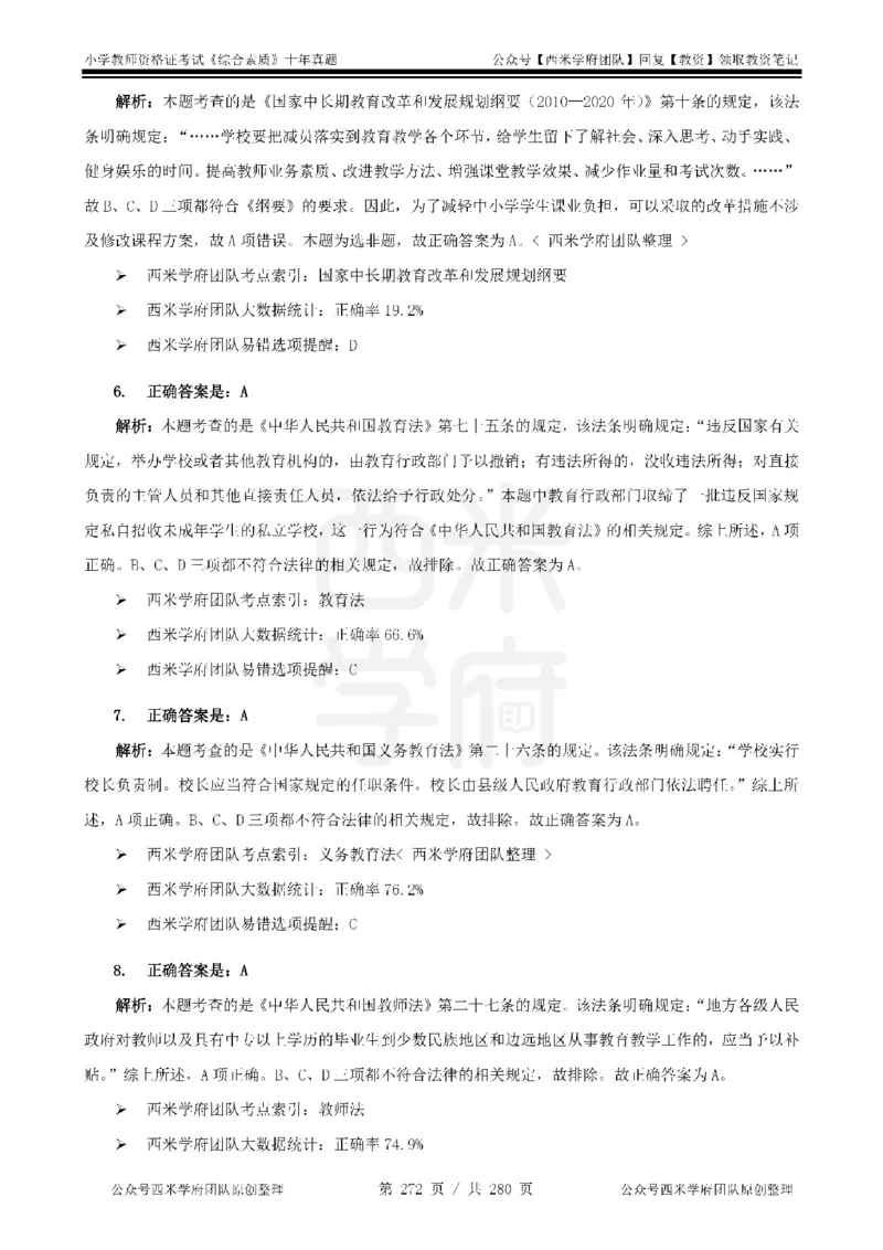 十年真题答案-小学科一-纯选择题版_教资_25下资料合集二_2025下（科一科二）十年真题汇编「最新完整版❗️」_小学：10年教资真题汇编_真题拆分-纯选择题版