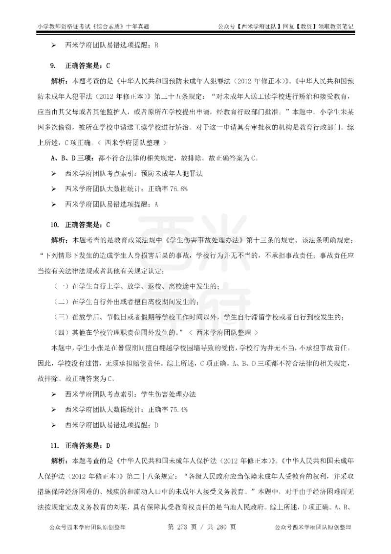 十年真题答案-小学科一-纯选择题版_教资_25下资料合集二_2025下（科一科二）十年真题汇编「最新完整版❗️」_小学：10年教资真题汇编_真题拆分-纯选择题版