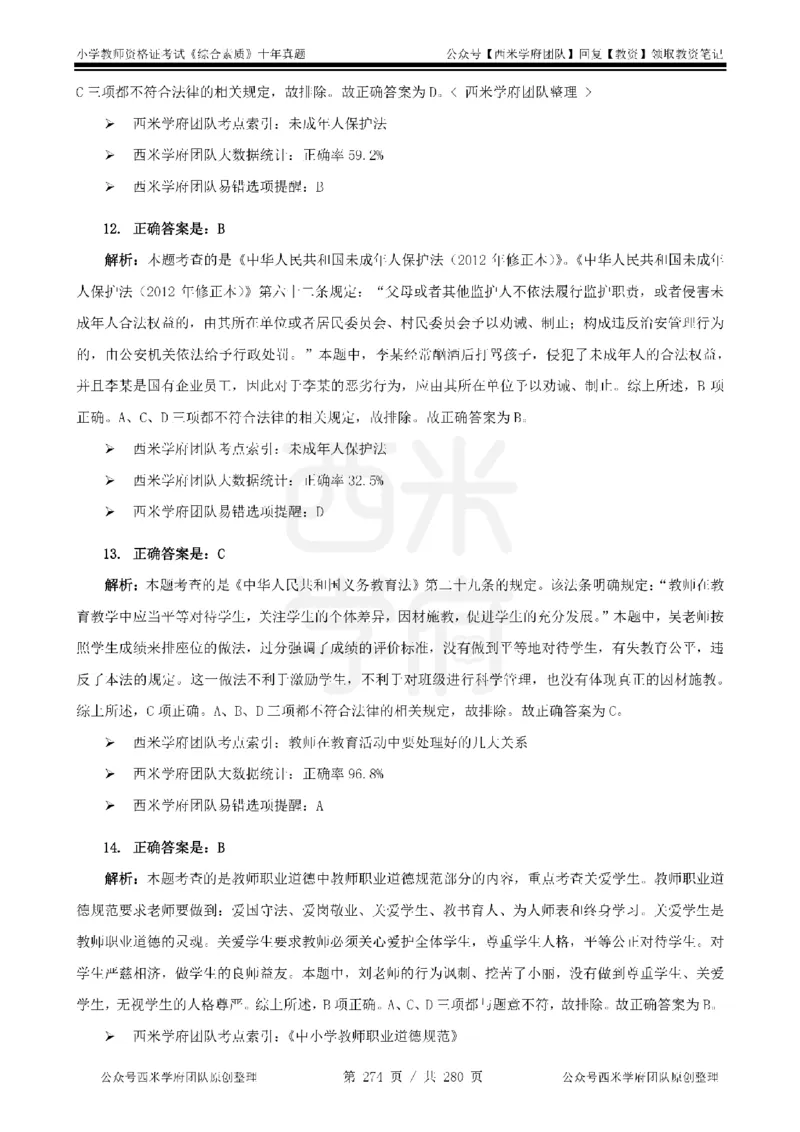 十年真题答案-小学科一-纯选择题版_教资_25下资料合集二_2025下（科一科二）十年真题汇编「最新完整版❗️」_小学：10年教资真题汇编_真题拆分-纯选择题版