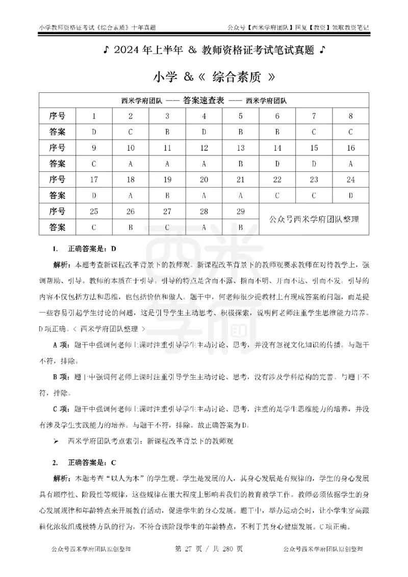 十年真题答案-小学科一-纯选择题版_教资_25下资料合集二_2025下（科一科二）十年真题汇编「最新完整版❗️」_小学：10年教资真题汇编_真题拆分-纯选择题版