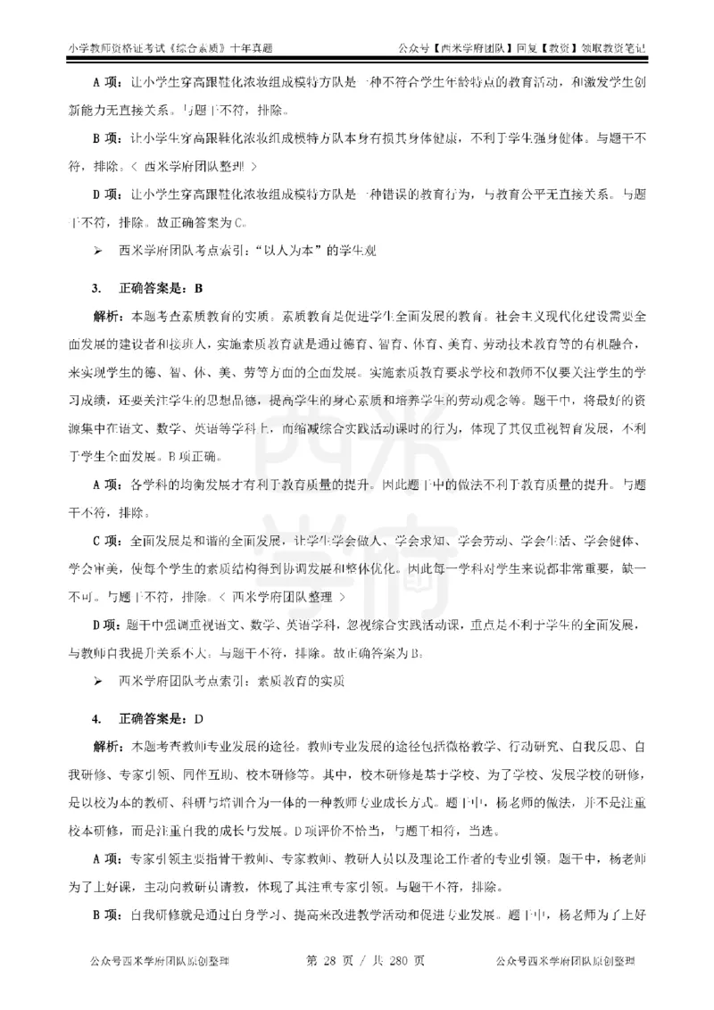 十年真题答案-小学科一-纯选择题版_教资_25下资料合集二_2025下（科一科二）十年真题汇编「最新完整版❗️」_小学：10年教资真题汇编_真题拆分-纯选择题版