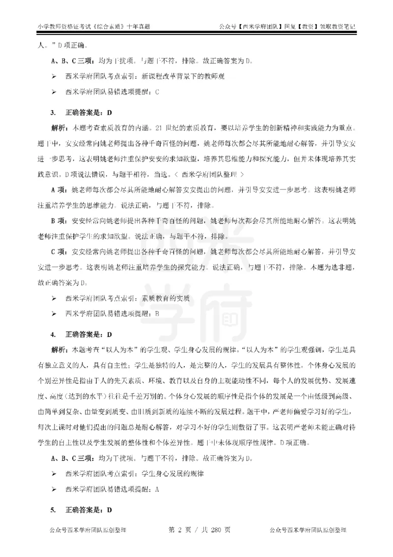 十年真题答案-小学科一-纯选择题版_教资_25下资料合集二_2025下（科一科二）十年真题汇编「最新完整版❗️」_小学：10年教资真题汇编_真题拆分-纯选择题版