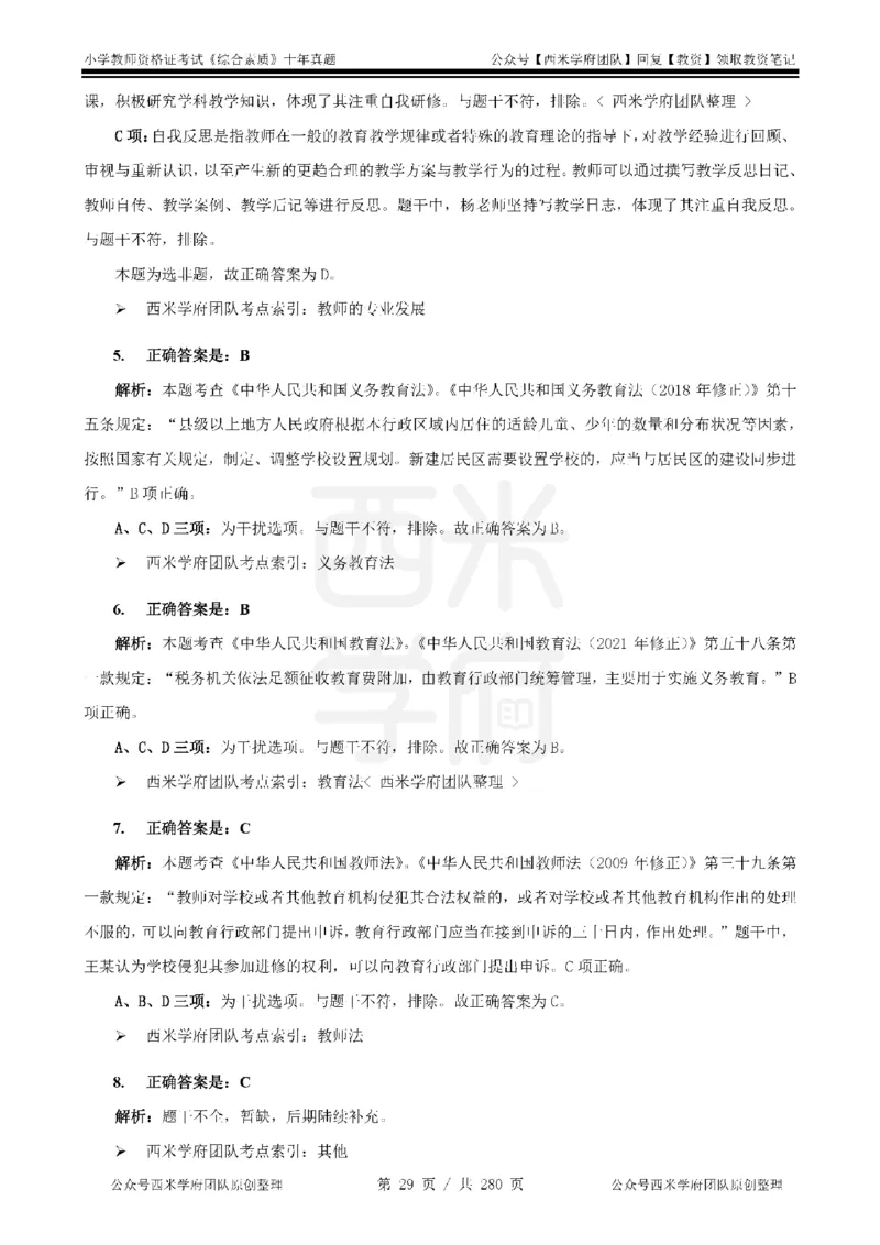 十年真题答案-小学科一-纯选择题版_教资_25下资料合集二_2025下（科一科二）十年真题汇编「最新完整版❗️」_小学：10年教资真题汇编_真题拆分-纯选择题版