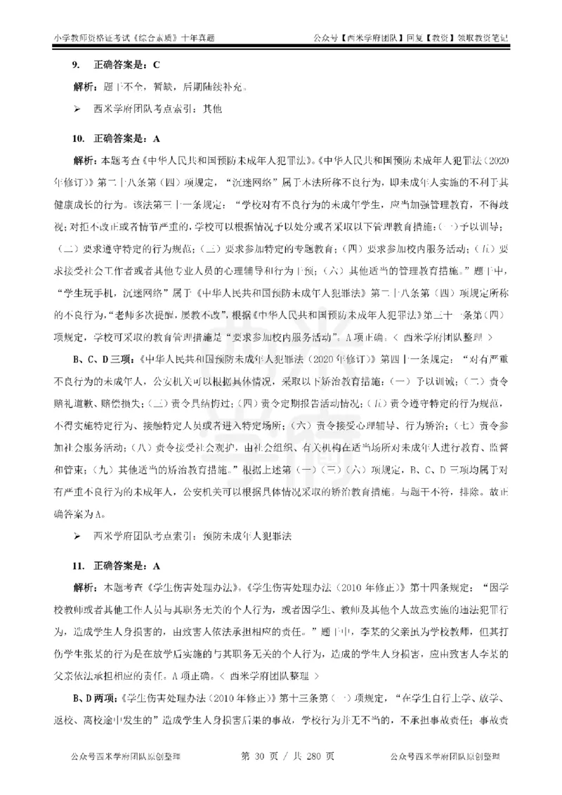 十年真题答案-小学科一-纯选择题版_教资_25下资料合集二_2025下（科一科二）十年真题汇编「最新完整版❗️」_小学：10年教资真题汇编_真题拆分-纯选择题版