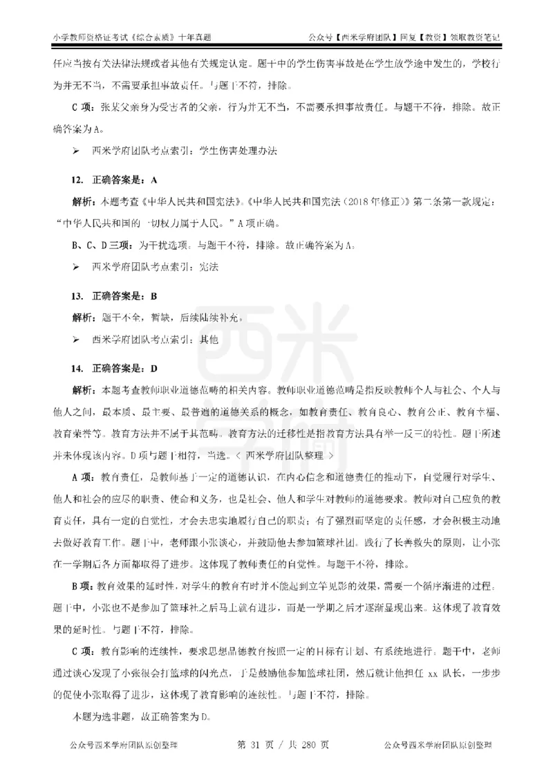 十年真题答案-小学科一-纯选择题版_教资_25下资料合集二_2025下（科一科二）十年真题汇编「最新完整版❗️」_小学：10年教资真题汇编_真题拆分-纯选择题版