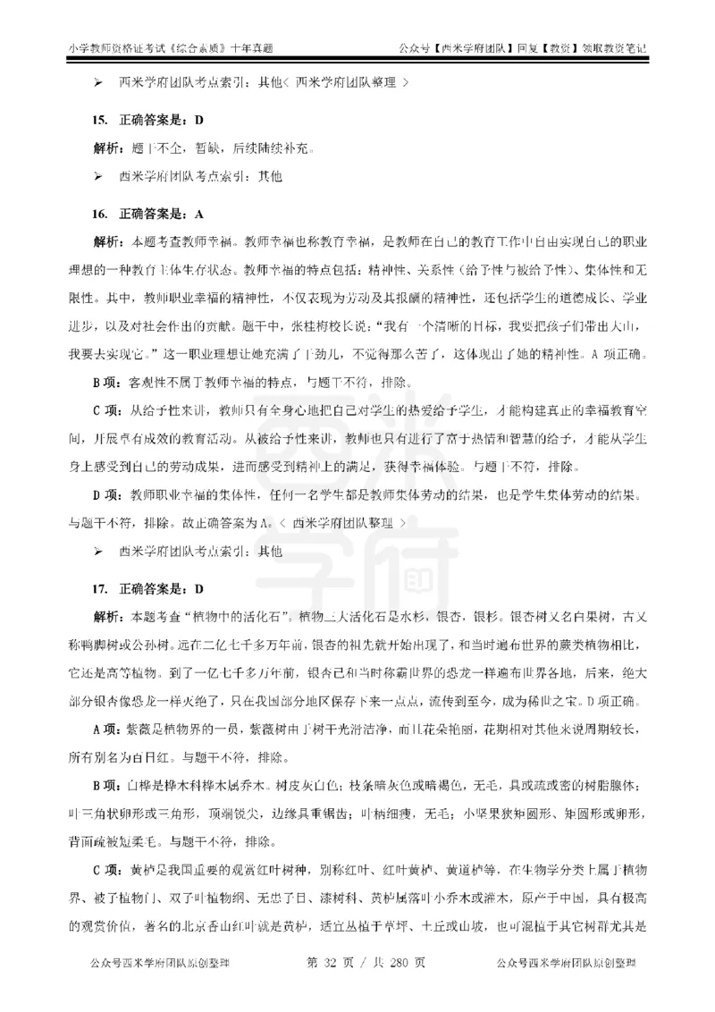 十年真题答案-小学科一-纯选择题版_教资_25下资料合集二_2025下（科一科二）十年真题汇编「最新完整版❗️」_小学：10年教资真题汇编_真题拆分-纯选择题版