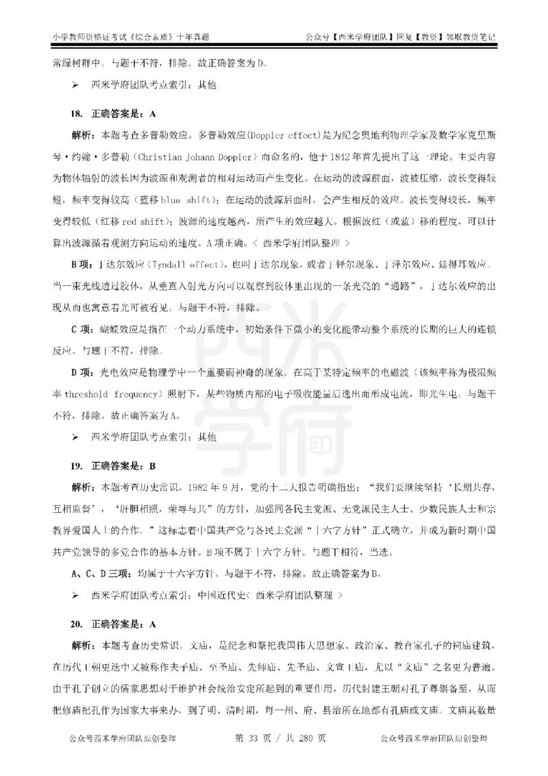 十年真题答案-小学科一-纯选择题版_教资_25下资料合集二_2025下（科一科二）十年真题汇编「最新完整版❗️」_小学：10年教资真题汇编_真题拆分-纯选择题版