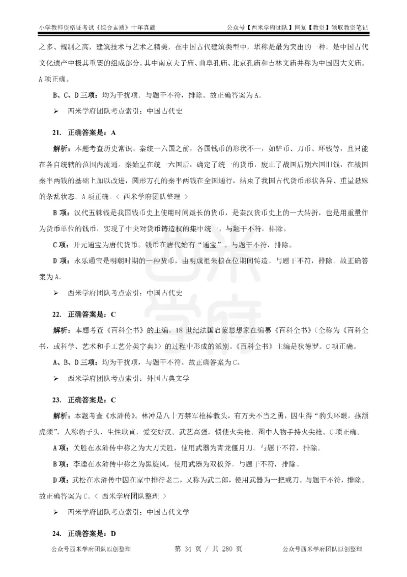 十年真题答案-小学科一-纯选择题版_教资_25下资料合集二_2025下（科一科二）十年真题汇编「最新完整版❗️」_小学：10年教资真题汇编_真题拆分-纯选择题版