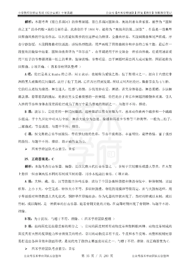 十年真题答案-小学科一-纯选择题版_教资_25下资料合集二_2025下（科一科二）十年真题汇编「最新完整版❗️」_小学：10年教资真题汇编_真题拆分-纯选择题版