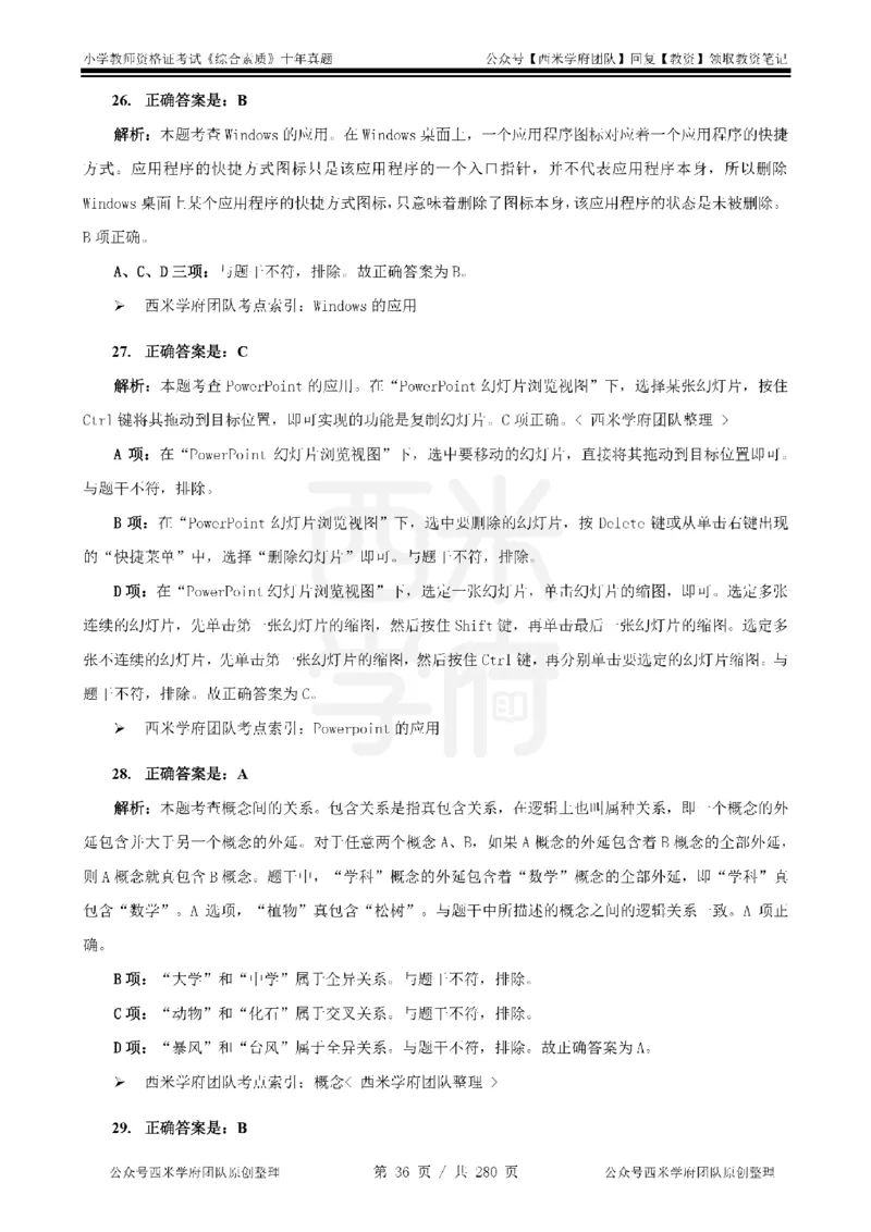 十年真题答案-小学科一-纯选择题版_教资_25下资料合集二_2025下（科一科二）十年真题汇编「最新完整版❗️」_小学：10年教资真题汇编_真题拆分-纯选择题版