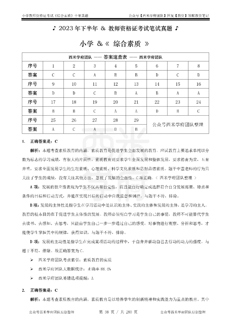 十年真题答案-小学科一-纯选择题版_教资_25下资料合集二_2025下（科一科二）十年真题汇编「最新完整版❗️」_小学：10年教资真题汇编_真题拆分-纯选择题版