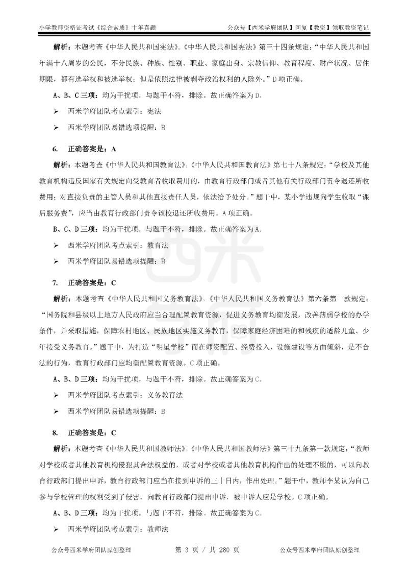 十年真题答案-小学科一-纯选择题版_教资_25下资料合集二_2025下（科一科二）十年真题汇编「最新完整版❗️」_小学：10年教资真题汇编_真题拆分-纯选择题版