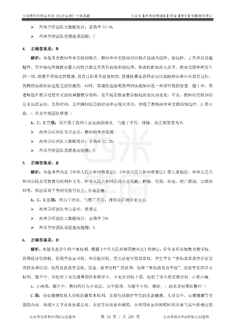 十年真题答案-小学科一-纯选择题版_教资_25下资料合集二_2025下（科一科二）十年真题汇编「最新完整版❗️」_小学：10年教资真题汇编_真题拆分-纯选择题版