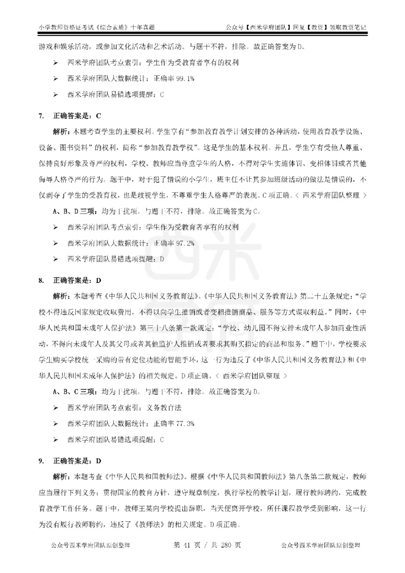 十年真题答案-小学科一-纯选择题版_教资_25下资料合集二_2025下（科一科二）十年真题汇编「最新完整版❗️」_小学：10年教资真题汇编_真题拆分-纯选择题版