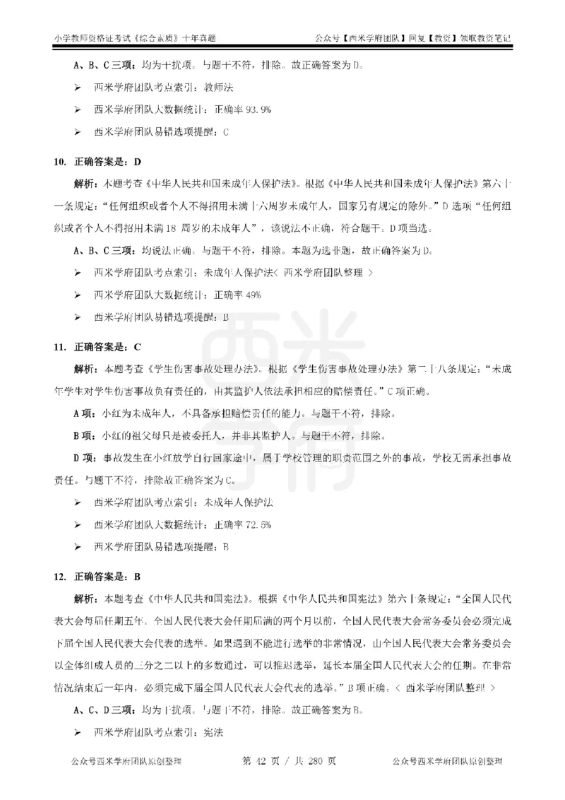 十年真题答案-小学科一-纯选择题版_教资_25下资料合集二_2025下（科一科二）十年真题汇编「最新完整版❗️」_小学：10年教资真题汇编_真题拆分-纯选择题版