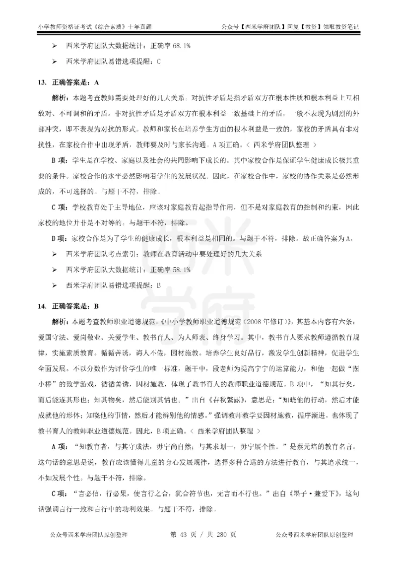 十年真题答案-小学科一-纯选择题版_教资_25下资料合集二_2025下（科一科二）十年真题汇编「最新完整版❗️」_小学：10年教资真题汇编_真题拆分-纯选择题版