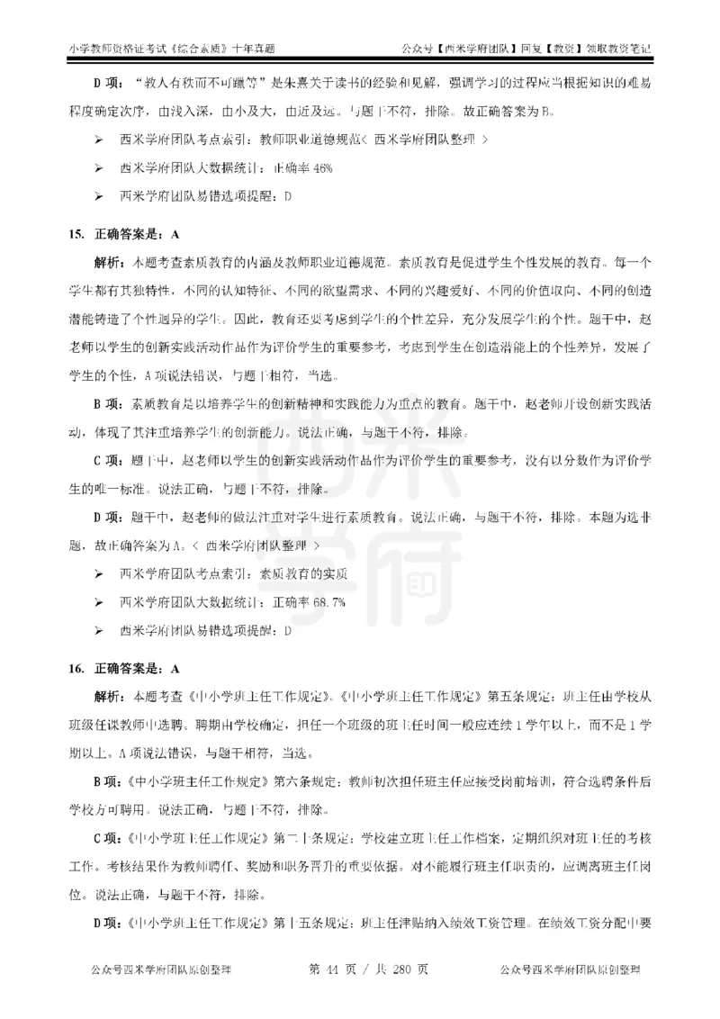 十年真题答案-小学科一-纯选择题版_教资_25下资料合集二_2025下（科一科二）十年真题汇编「最新完整版❗️」_小学：10年教资真题汇编_真题拆分-纯选择题版