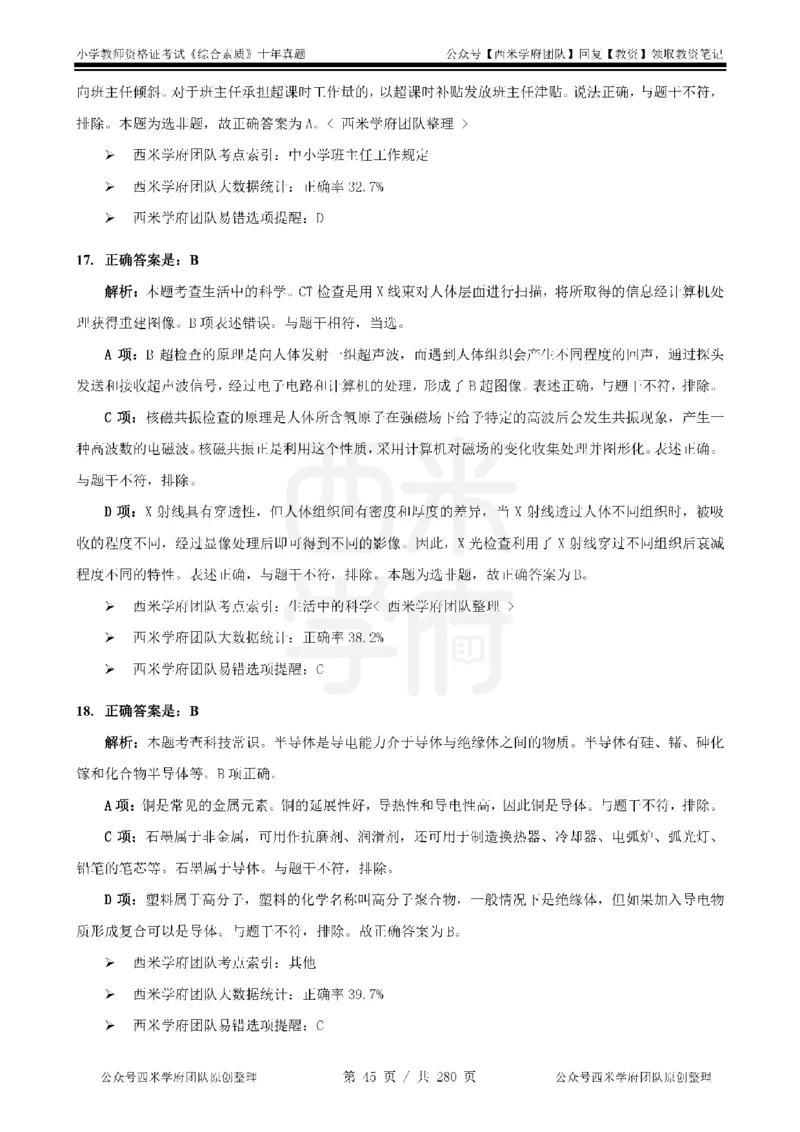 十年真题答案-小学科一-纯选择题版_教资_25下资料合集二_2025下（科一科二）十年真题汇编「最新完整版❗️」_小学：10年教资真题汇编_真题拆分-纯选择题版