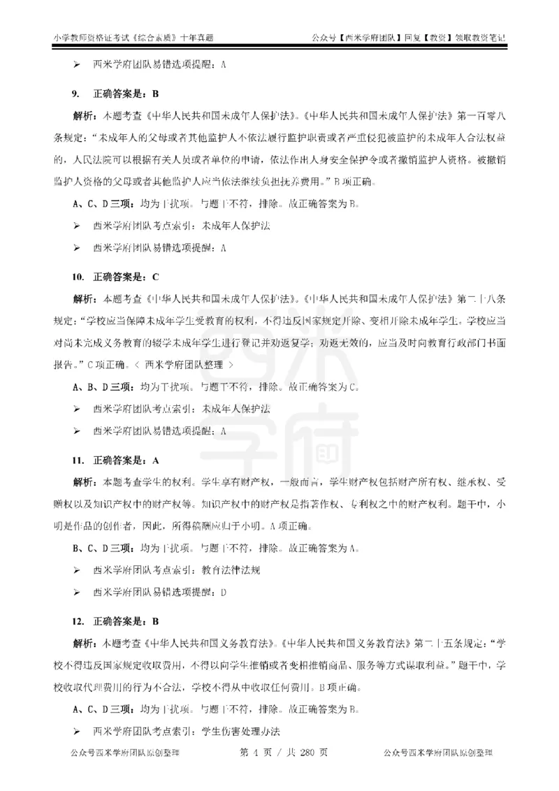 十年真题答案-小学科一-纯选择题版_教资_25下资料合集二_2025下（科一科二）十年真题汇编「最新完整版❗️」_小学：10年教资真题汇编_真题拆分-纯选择题版