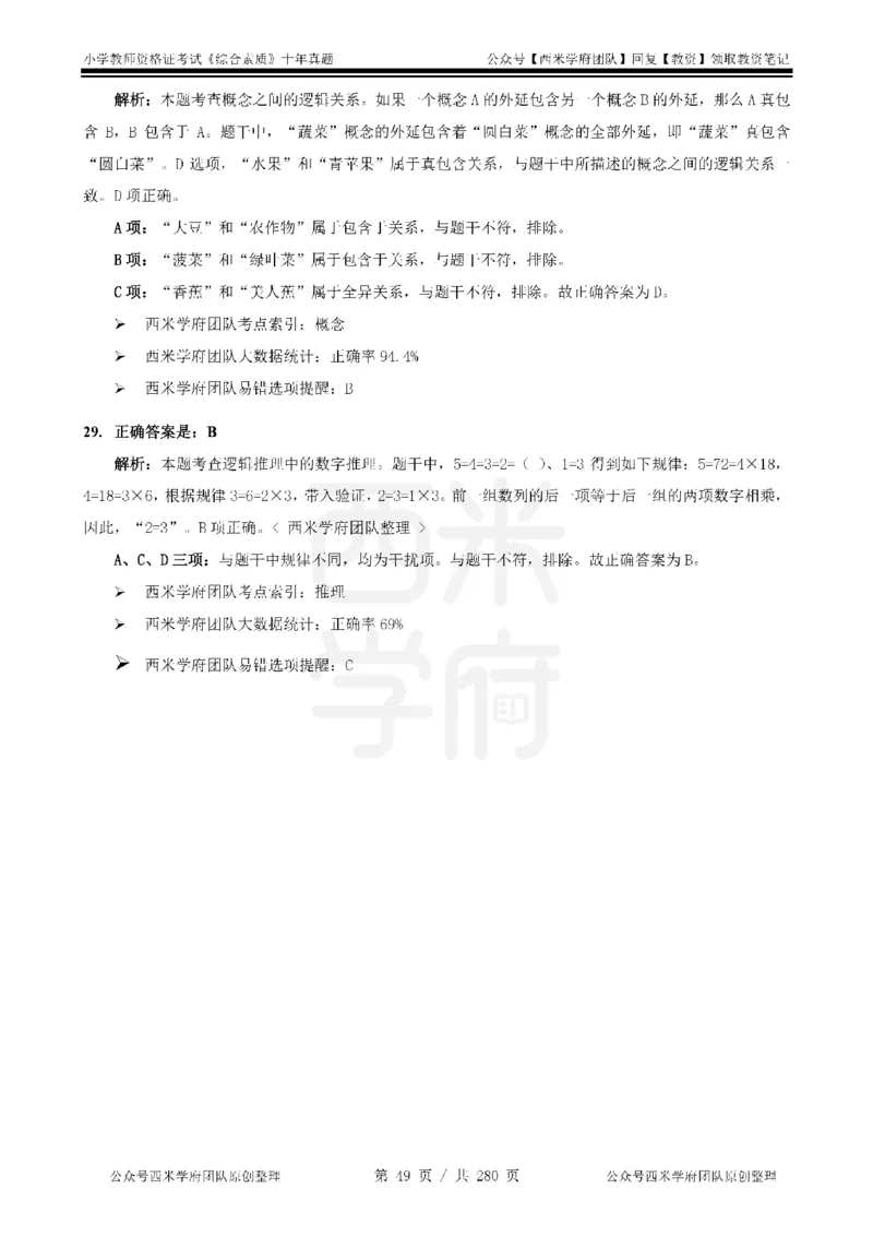 十年真题答案-小学科一-纯选择题版_教资_25下资料合集二_2025下（科一科二）十年真题汇编「最新完整版❗️」_小学：10年教资真题汇编_真题拆分-纯选择题版