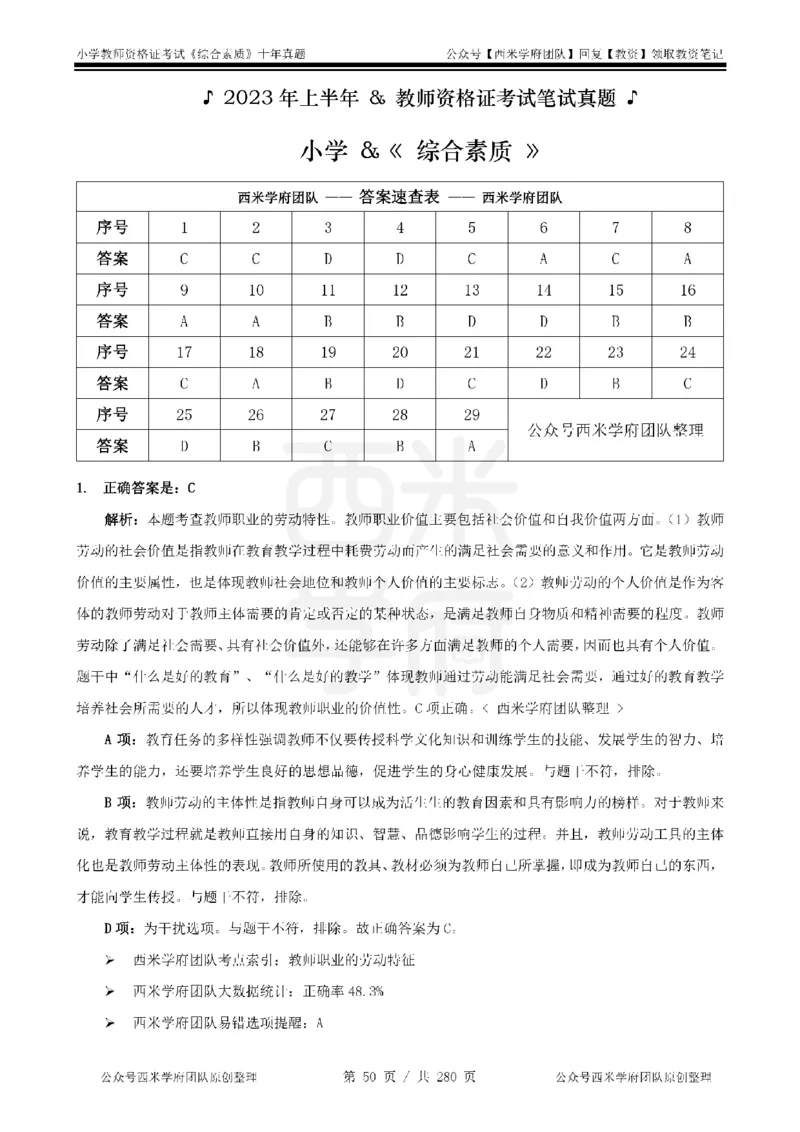 十年真题答案-小学科一-纯选择题版_教资_25下资料合集二_2025下（科一科二）十年真题汇编「最新完整版❗️」_小学：10年教资真题汇编_真题拆分-纯选择题版