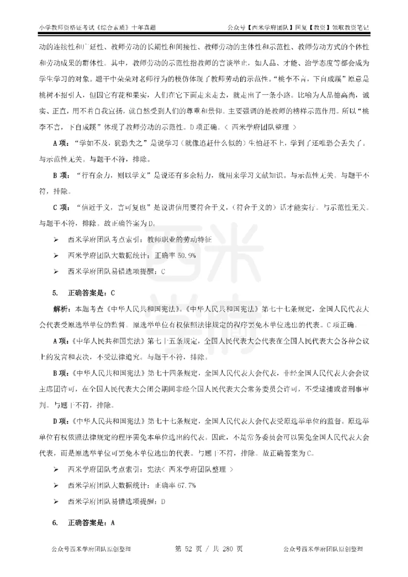 十年真题答案-小学科一-纯选择题版_教资_25下资料合集二_2025下（科一科二）十年真题汇编「最新完整版❗️」_小学：10年教资真题汇编_真题拆分-纯选择题版