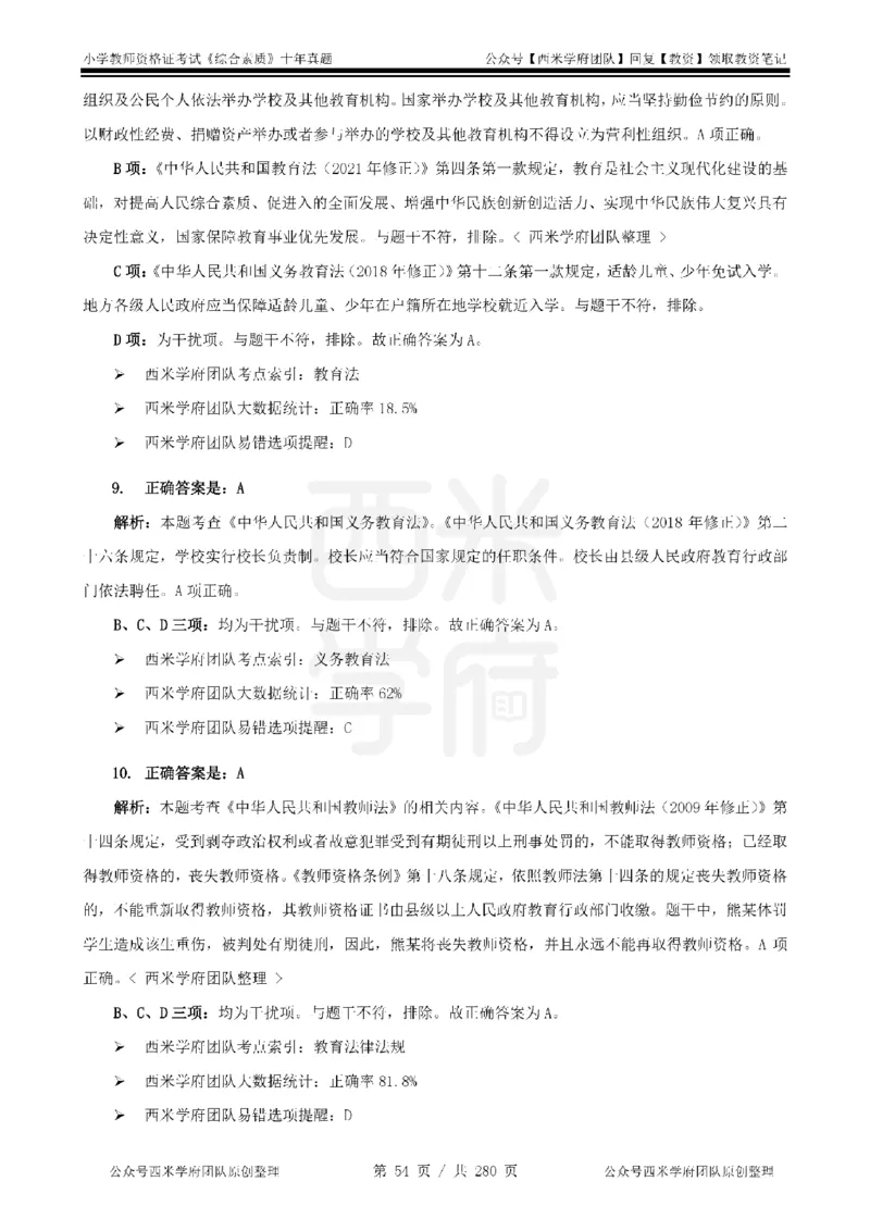 十年真题答案-小学科一-纯选择题版_教资_25下资料合集二_2025下（科一科二）十年真题汇编「最新完整版❗️」_小学：10年教资真题汇编_真题拆分-纯选择题版