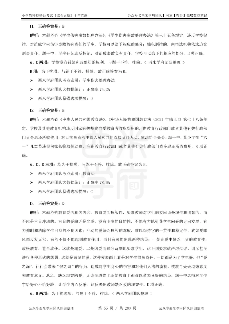 十年真题答案-小学科一-纯选择题版_教资_25下资料合集二_2025下（科一科二）十年真题汇编「最新完整版❗️」_小学：10年教资真题汇编_真题拆分-纯选择题版