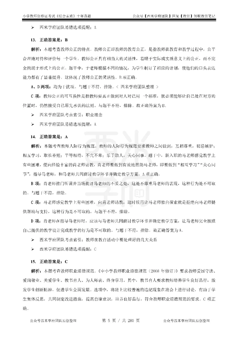 十年真题答案-小学科一-纯选择题版_教资_25下资料合集二_2025下（科一科二）十年真题汇编「最新完整版❗️」_小学：10年教资真题汇编_真题拆分-纯选择题版