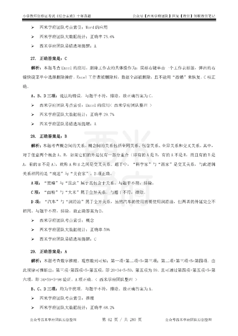 十年真题答案-小学科一-纯选择题版_教资_25下资料合集二_2025下（科一科二）十年真题汇编「最新完整版❗️」_小学：10年教资真题汇编_真题拆分-纯选择题版