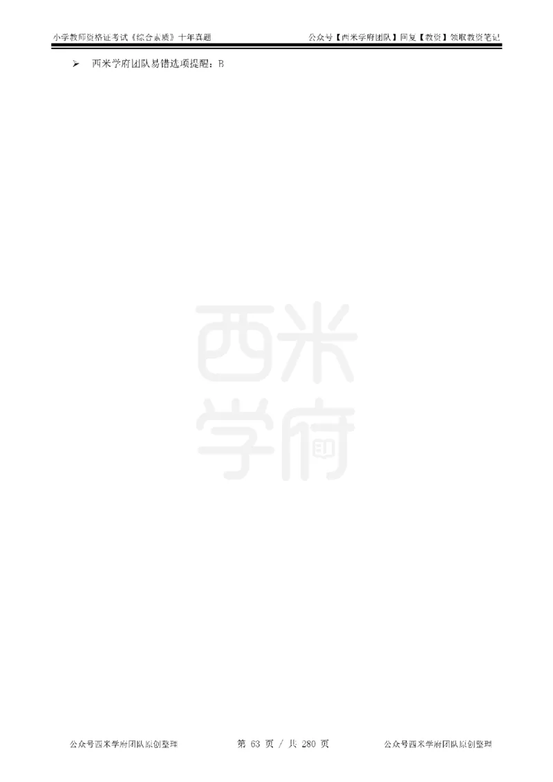 十年真题答案-小学科一-纯选择题版_教资_25下资料合集二_2025下（科一科二）十年真题汇编「最新完整版❗️」_小学：10年教资真题汇编_真题拆分-纯选择题版