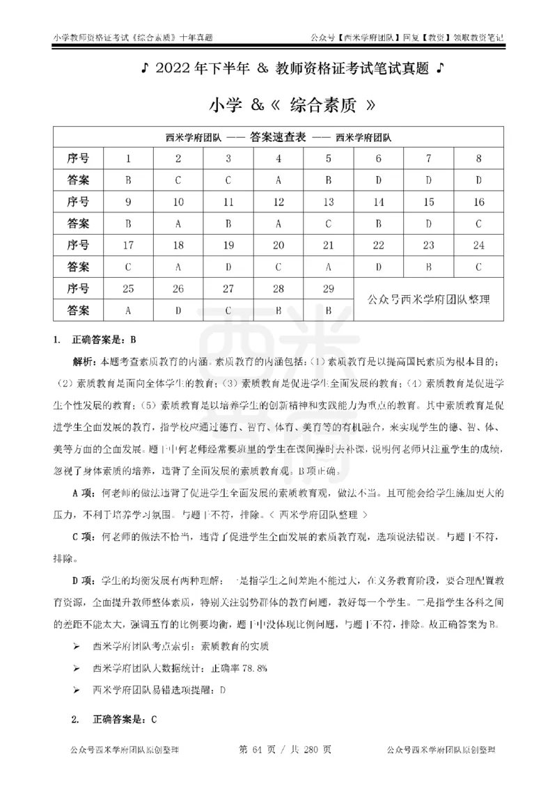 十年真题答案-小学科一-纯选择题版_教资_25下资料合集二_2025下（科一科二）十年真题汇编「最新完整版❗️」_小学：10年教资真题汇编_真题拆分-纯选择题版