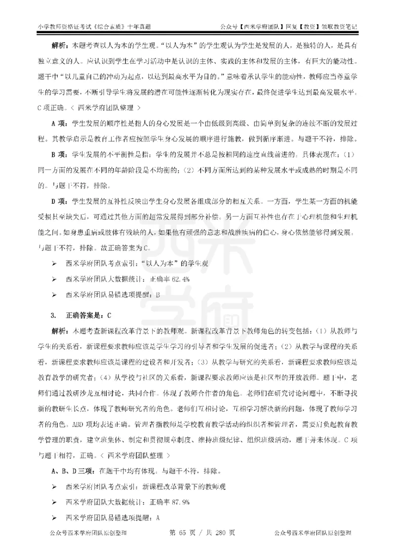 十年真题答案-小学科一-纯选择题版_教资_25下资料合集二_2025下（科一科二）十年真题汇编「最新完整版❗️」_小学：10年教资真题汇编_真题拆分-纯选择题版