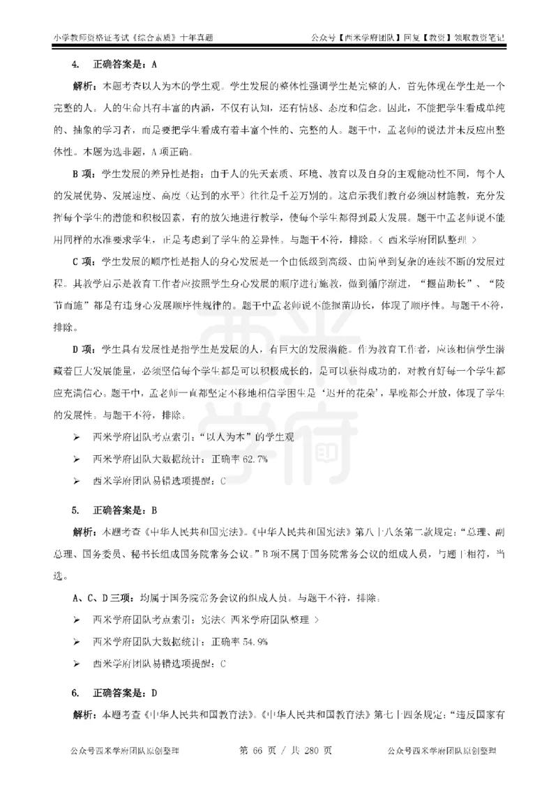 十年真题答案-小学科一-纯选择题版_教资_25下资料合集二_2025下（科一科二）十年真题汇编「最新完整版❗️」_小学：10年教资真题汇编_真题拆分-纯选择题版