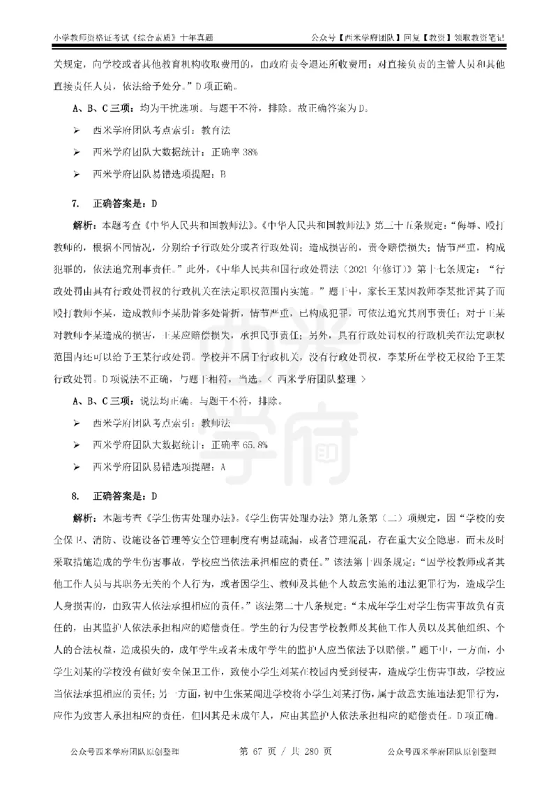 十年真题答案-小学科一-纯选择题版_教资_25下资料合集二_2025下（科一科二）十年真题汇编「最新完整版❗️」_小学：10年教资真题汇编_真题拆分-纯选择题版