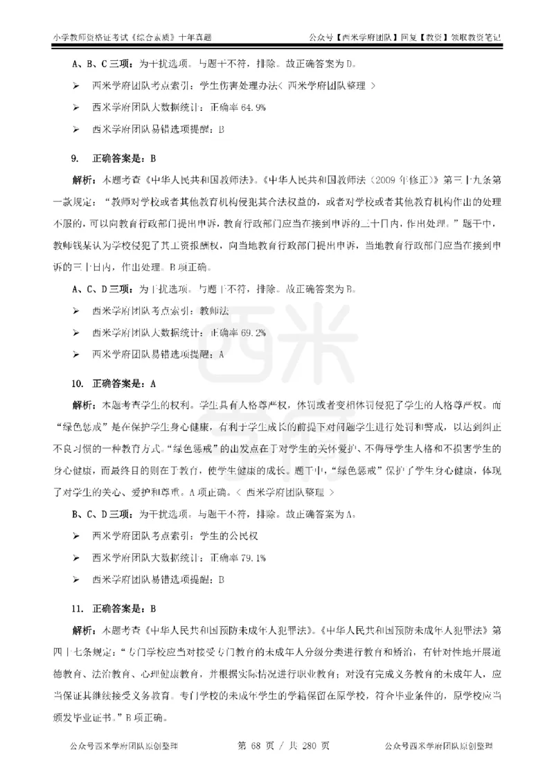十年真题答案-小学科一-纯选择题版_教资_25下资料合集二_2025下（科一科二）十年真题汇编「最新完整版❗️」_小学：10年教资真题汇编_真题拆分-纯选择题版