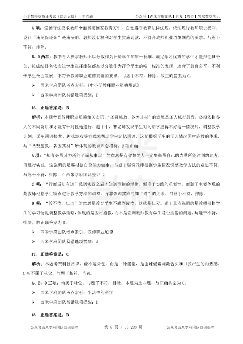 十年真题答案-小学科一-纯选择题版_教资_25下资料合集二_2025下（科一科二）十年真题汇编「最新完整版❗️」_小学：10年教资真题汇编_真题拆分-纯选择题版